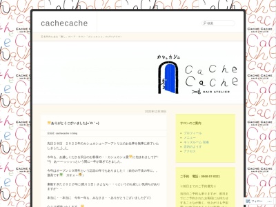 ヘアーアトリエカシュカシュ(CacheCache)(熊本県玉名市立願寺160-1)