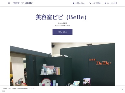 美容室ビビ(BeBe)(熊本県玉名市松木18-8)