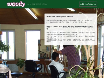 美容室woody(熊本県宇城市松橋町西下郷3886-1)