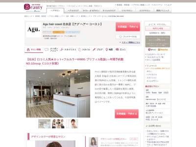 アグ ヘアー コースト 出水店(Agu hair coast)(鹿児島県出水市緑町10-1 アップル館101)