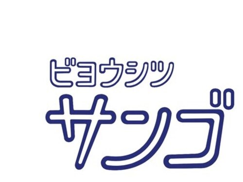 サンゴ(SANGO)(鹿児島県日置市伊集院町猪鹿倉25)