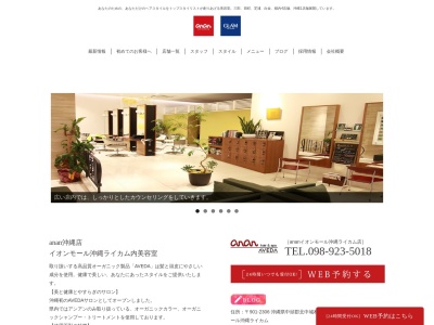 アンアンアヴェダ イオンモール沖縄ライカム店(anan aveda)(沖縄県中頭郡北中城村字ライカム1番地 2F)