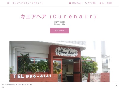 キュアヘア(Curehair)(沖縄県島尻郡八重瀬町字東風平1422-1)